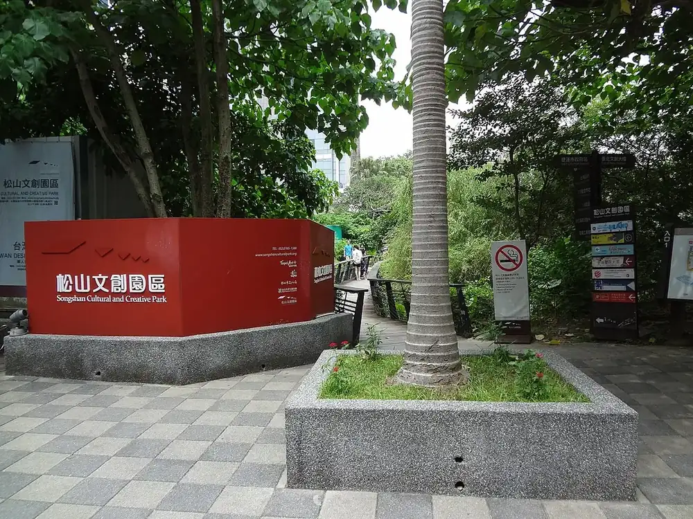 松山文創園區