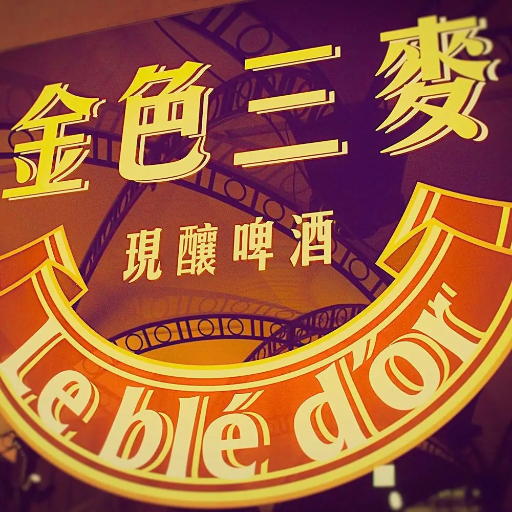 金色三麥 南港CITYLINK店 招牌