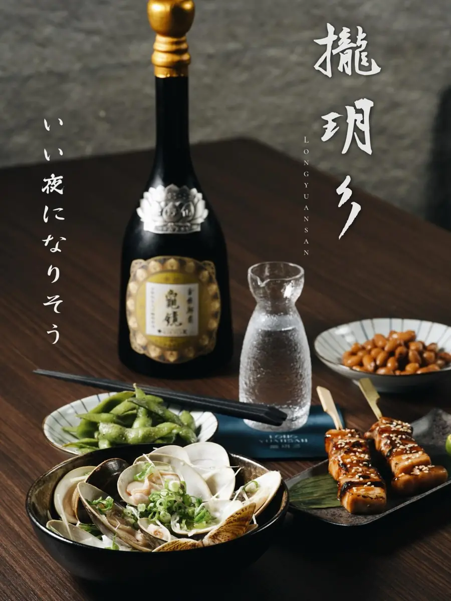 攏玥彡 清酒與小菜