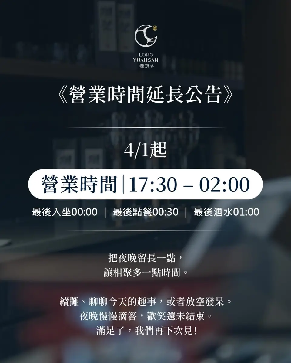 攏玥彡 營業時間延長公告