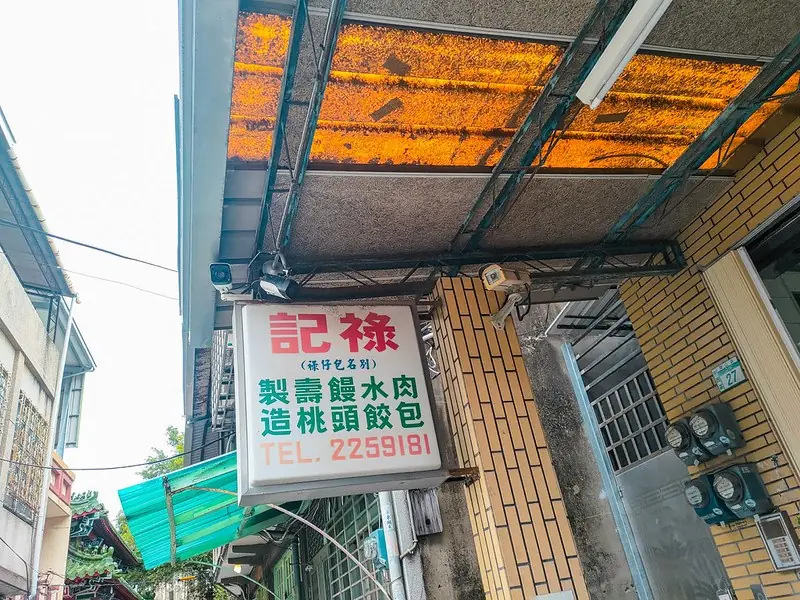 祿記包子＆水晶餃 水晶餃