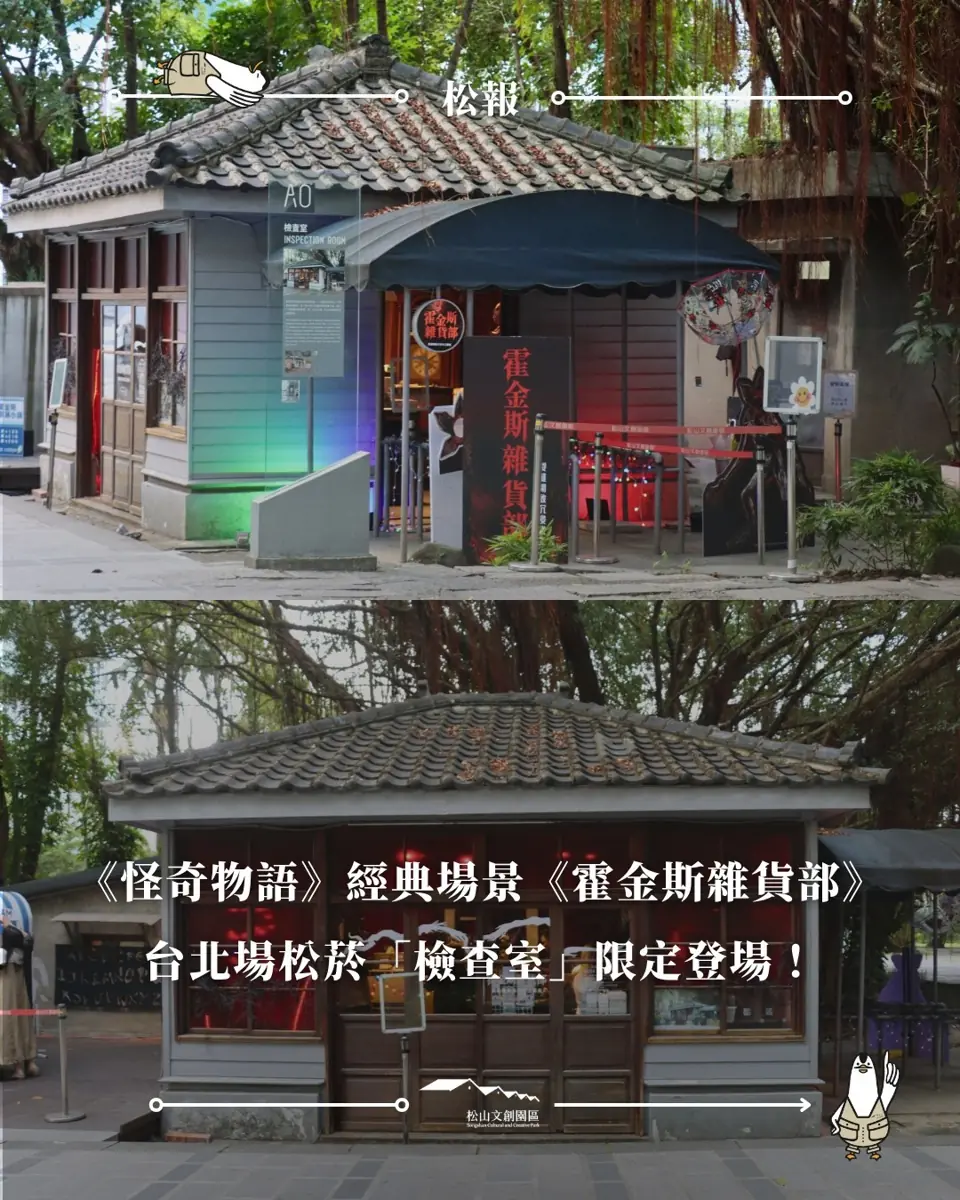 松山文創園區 歷史建物展覽